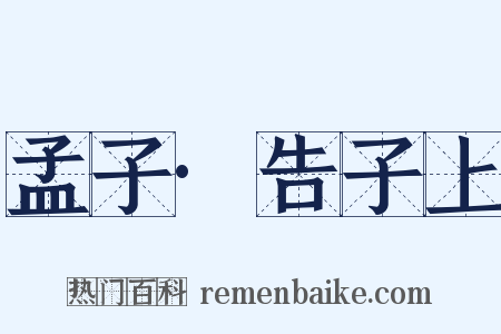孟子·告子上是什么意思的图片